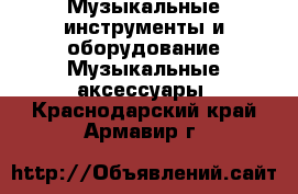 Музыкальные инструменты и оборудование Музыкальные аксессуары. Краснодарский край,Армавир г.